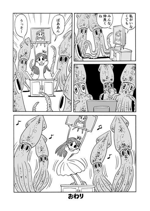 イカとプリンセスとイリュージョン 3p