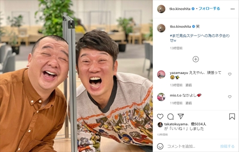 木下隆行 TKO 木本武宏 コンビ パワハラ コント 復活 インスタ
