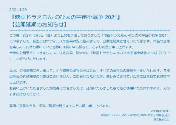 映画ドラえもん のび太の宇宙小戦争 2021 公開延期 コロナ 前売り券