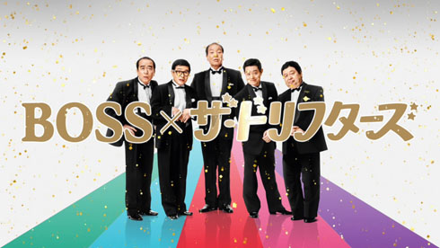 おいっすー！ ドリフとBOSSのコラボCM公開 長さんもけんさんも