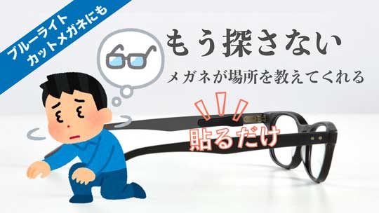メガネ 紛失 防止 タグ 見つかる Orbit Glasses Makuake