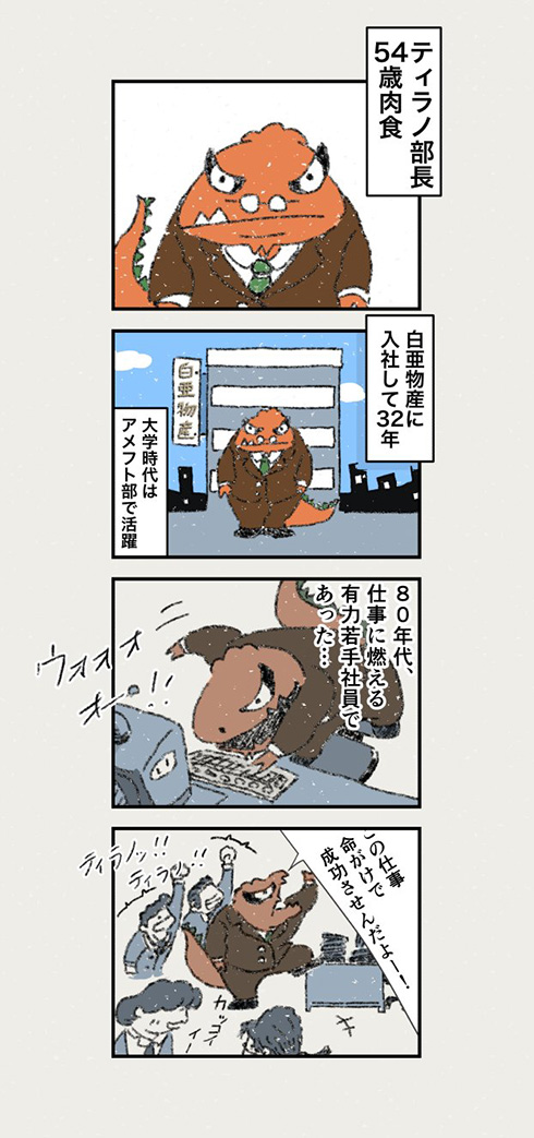 「残りは俺がやっておこう」　優しさがパワハラになった時代に生きる肉食系中年社員の漫画「ティラノ部長」の悲哀にしんみり