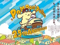 2021年はポムポムプリン誕生25周年！　特別デザインのグッズや、かわいいメニューでアニバーサリーをお祝いしよう