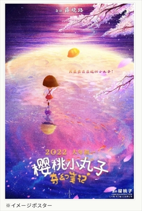 ちびまる子ちゃん さくらももこ 中国 3DCGアニメーション 映画 櫻桃小丸子：奇幻筆記 ファンタジー