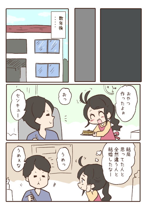 理想のタイプ 結婚 逆 twitter 漫画 雪わいこ
