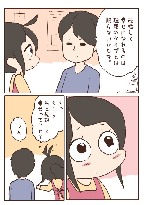 理想のタイプ 結婚 逆 twitter 漫画 雪わいこ