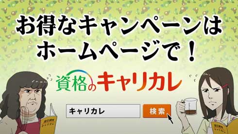 キャリカレ 資格 マウント 取り合う 嫁姑 CM ギャグ 子育て 料理