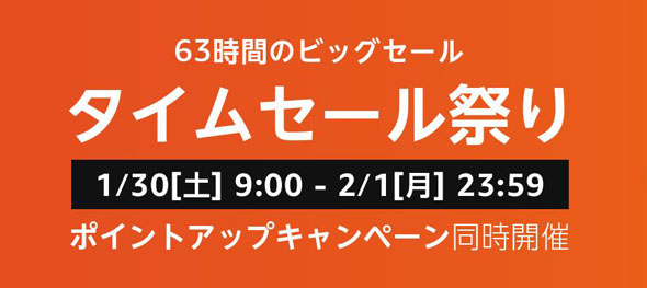 タイムセール祭り