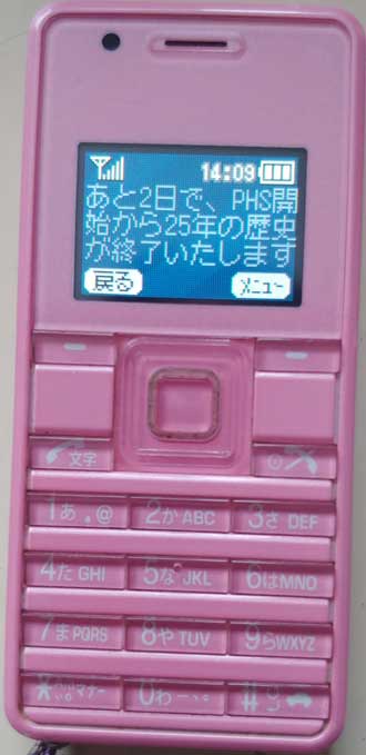 PHS 1月31日 サービス終了 お別れ メール 悲しい