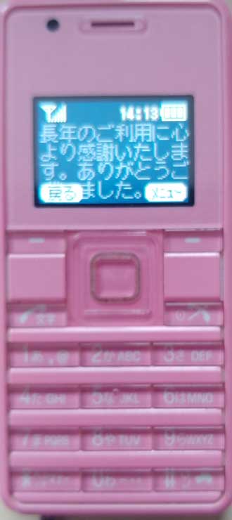 PHS 1月31日 サービス終了 お別れ メール 悲しい