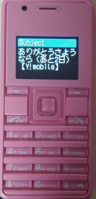 PHS 1月31日 サービス終了 お別れ メール 悲しい