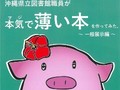 同人誌の制作者は沖縄県立図書館の職員　図書館での取り組みをまとめた『本気（マジ）で薄い本を作ってみた』
