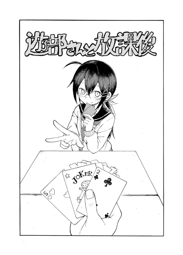 ぱんやかわ 堂島くんは動じない マガポケ twitter 漫画 遊部さんと放課後