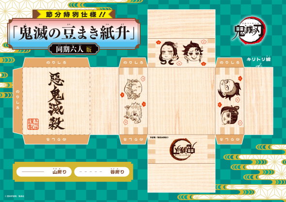 鬼滅の刃 節分 紙升 ペーパークラフト 集英社 お面