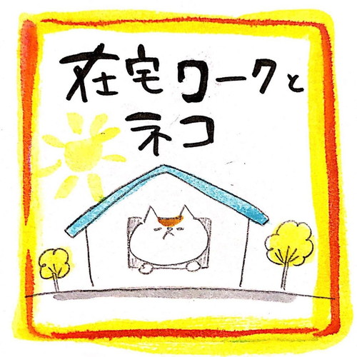 「859話　在宅ワークとネコ」