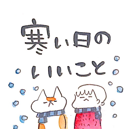 「808話　寒い日のいいこと」