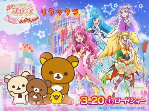 映画ヒーリングっど プリキュア ゆめのまちでキュン!っと GoGo!大変身!! リラックマ エビシー