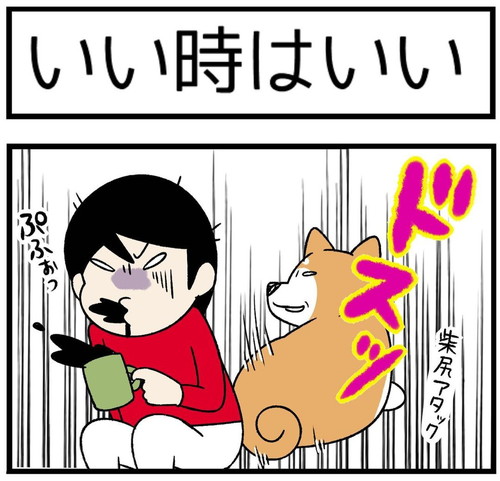 「いい時はいい」