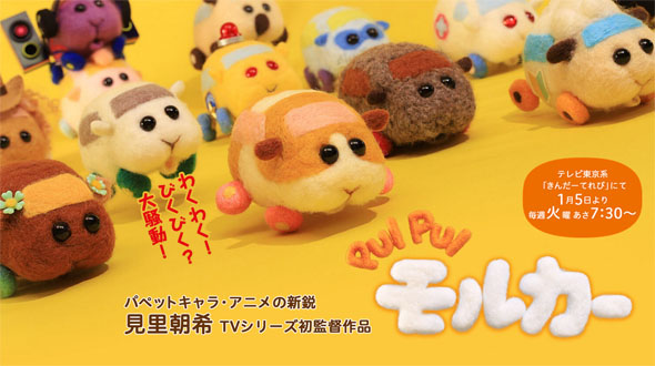 PUI PUIモルカー