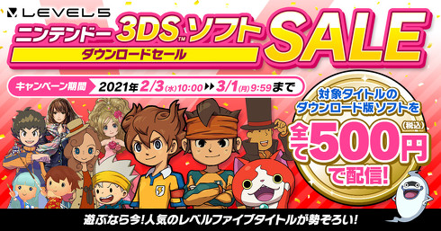 レベルファイブセール