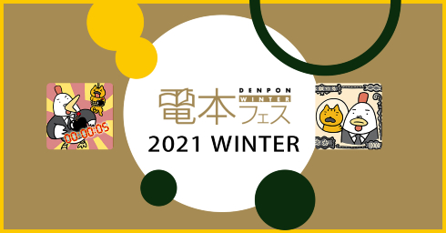 電本フェス 2021