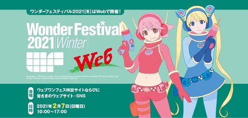 ウェブワンフェス 2021［冬］