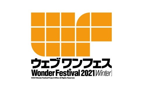 ウェブワンフェス 2021［冬］