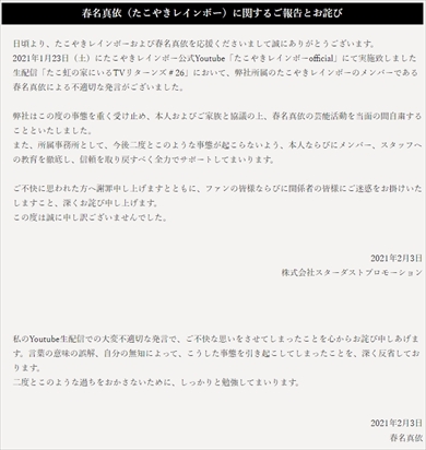 たこやきレインボー たこ虹 春名真依 活動自粛 配信 差別用語 エタヒニン