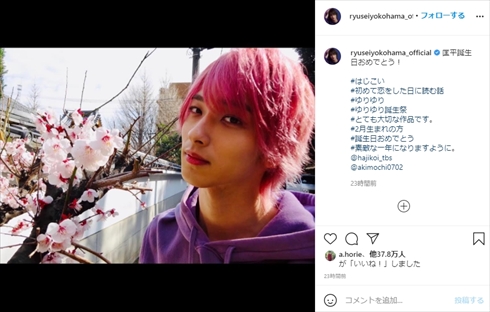 横浜流星 初めて恋をした日に読む話 はじ恋 無敵ピンク ゆりゆり 由利匡平 インスタ