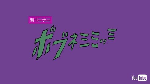 ポプテピピック ボブネミミッミ AC部 声優
