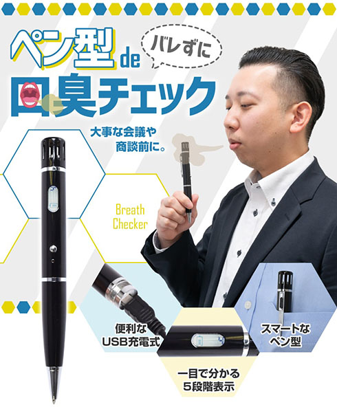 ボールペンde口臭チェッカー