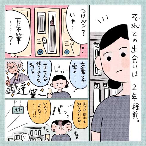 字 下手 汚い コンプレックス 万年筆 沼 ハマる エッセイ 漫画