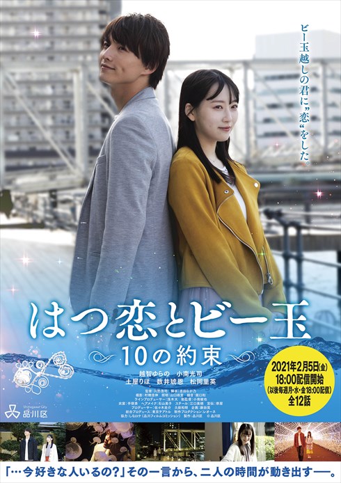 越智ゆらの 小南光司 はつ恋とビー玉 Twitter 品川区