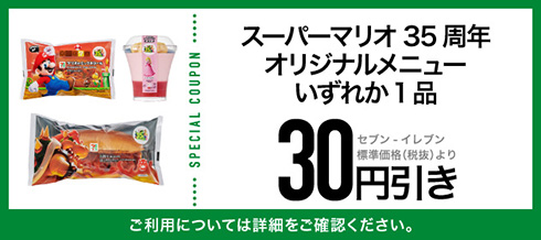 無敵になれそうなスター牛乳寒天！　「スーパーマリオブラザーズ35周年」オリジナルメニューがセブン‐イレブンに登場