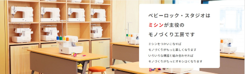 ベビーロック・スタジオ　日暮里