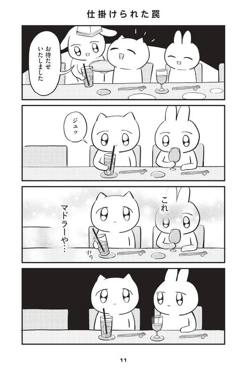 仕掛けられた罠