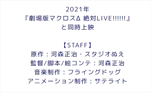 マクロスF 劇場短編マクロスF 〜時の迷宮〜 新作 ランカ・リー＝中島愛 シェリル・ノーム starring May'n