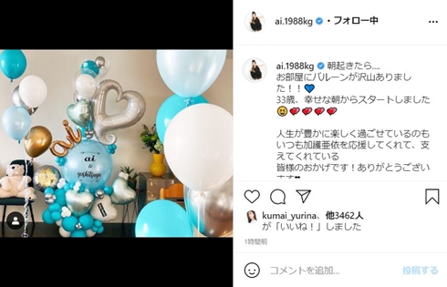 加護亜依 誕生日 何歳 夫 サプライズ