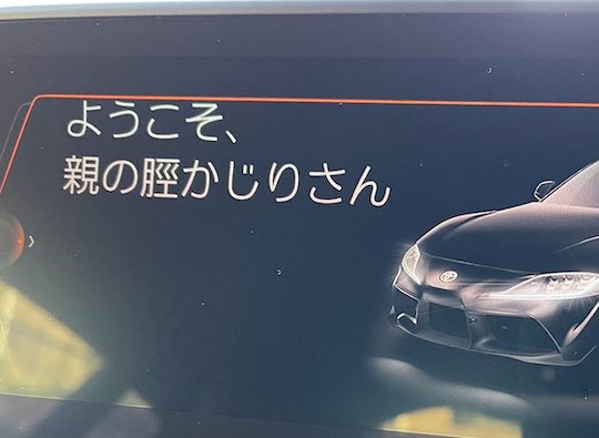 GR スープラ 煽り 親の脛かじり