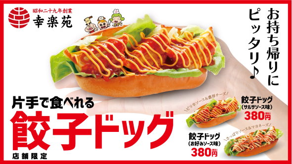 幸楽苑 餃子ドッグ パン ゴディバ