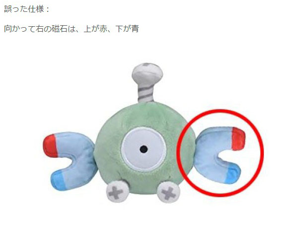 ポケモンセンター、ぬいぐるみのミスで謝罪　「コイル」の磁石が逆さまに付いていた