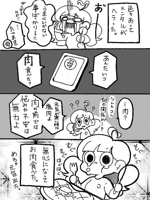 メンタル しんどいとき 悩み 不安 肉 正義 母 元気が出る 漫画