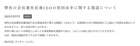 谷村有美 原田泳幸 逮捕 ドメスティックバイオレンス DV 暴行 ゴンチャ