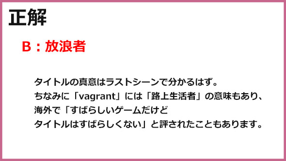 ベイグラントストーリー クイズ