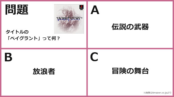 ベイグラントストーリー クイズ