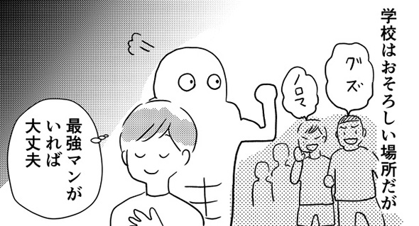 「最強マンはいつもそばにいる」　幼少期に創作したキャラが優しくよりそってくれる漫画に心が温かくなる