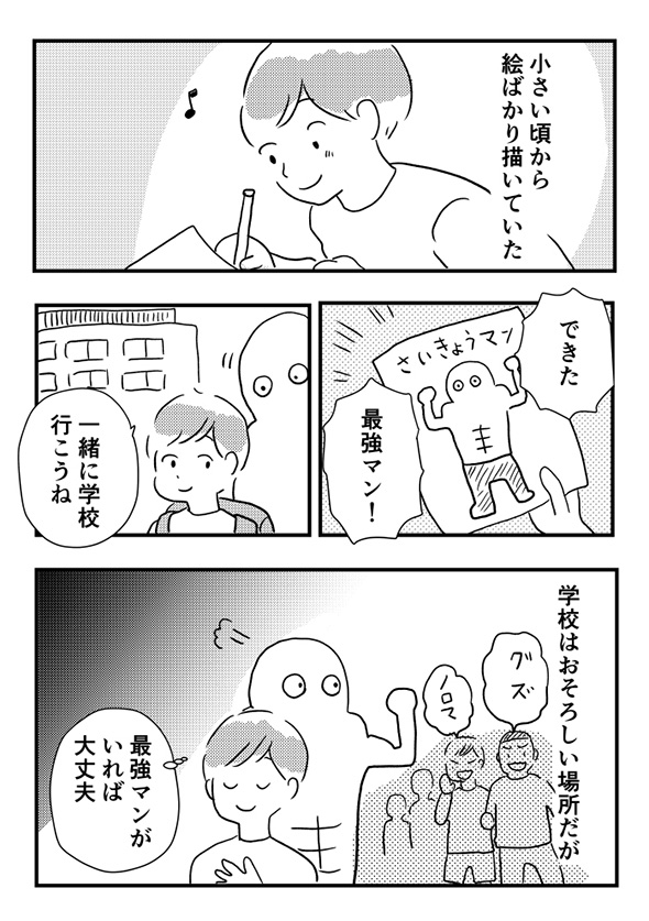 「最強マンはいつもそばにいる」　幼少期に創作したキャラが優しくよりそってくれる漫画に心が温かくなる