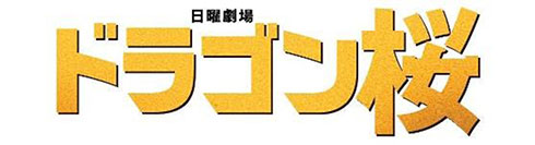 ドラゴン桜 TBS 日曜劇場