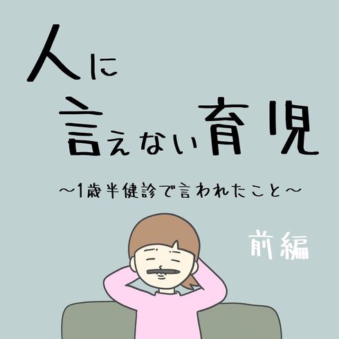 人に言えない育児01