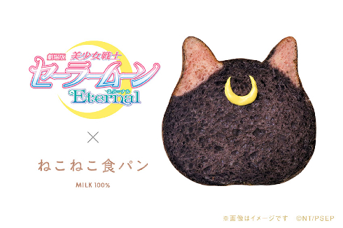 美少女戦士セーラームーンEternalねこねこ食パン